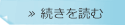 続きを読む